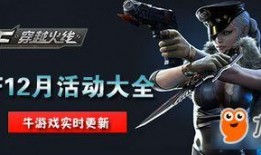 cf活动最新12月爆料,全新内容盛宴即将开启！
